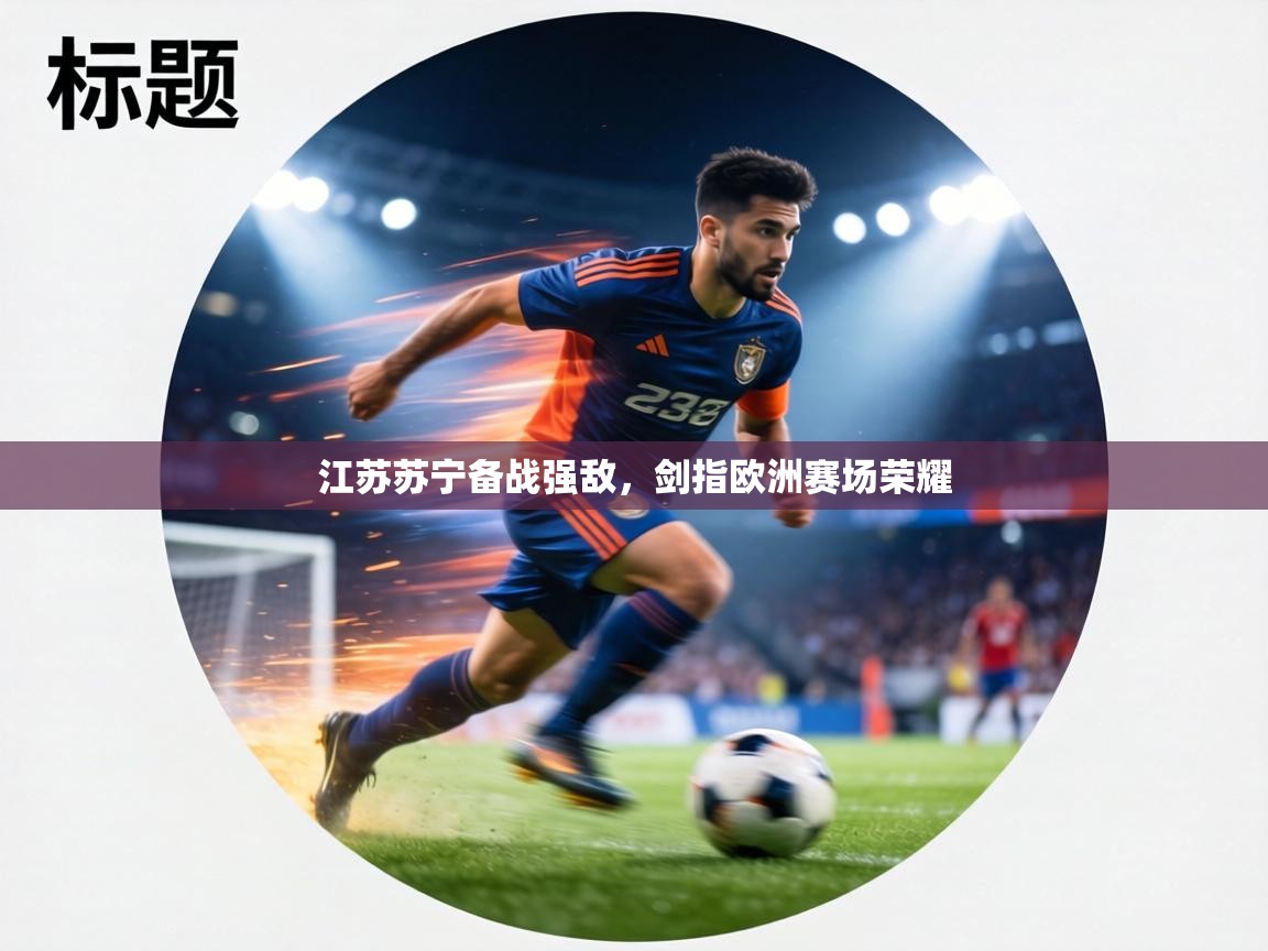 江苏苏宁备战强敌,剑指欧洲赛场荣耀 第1张