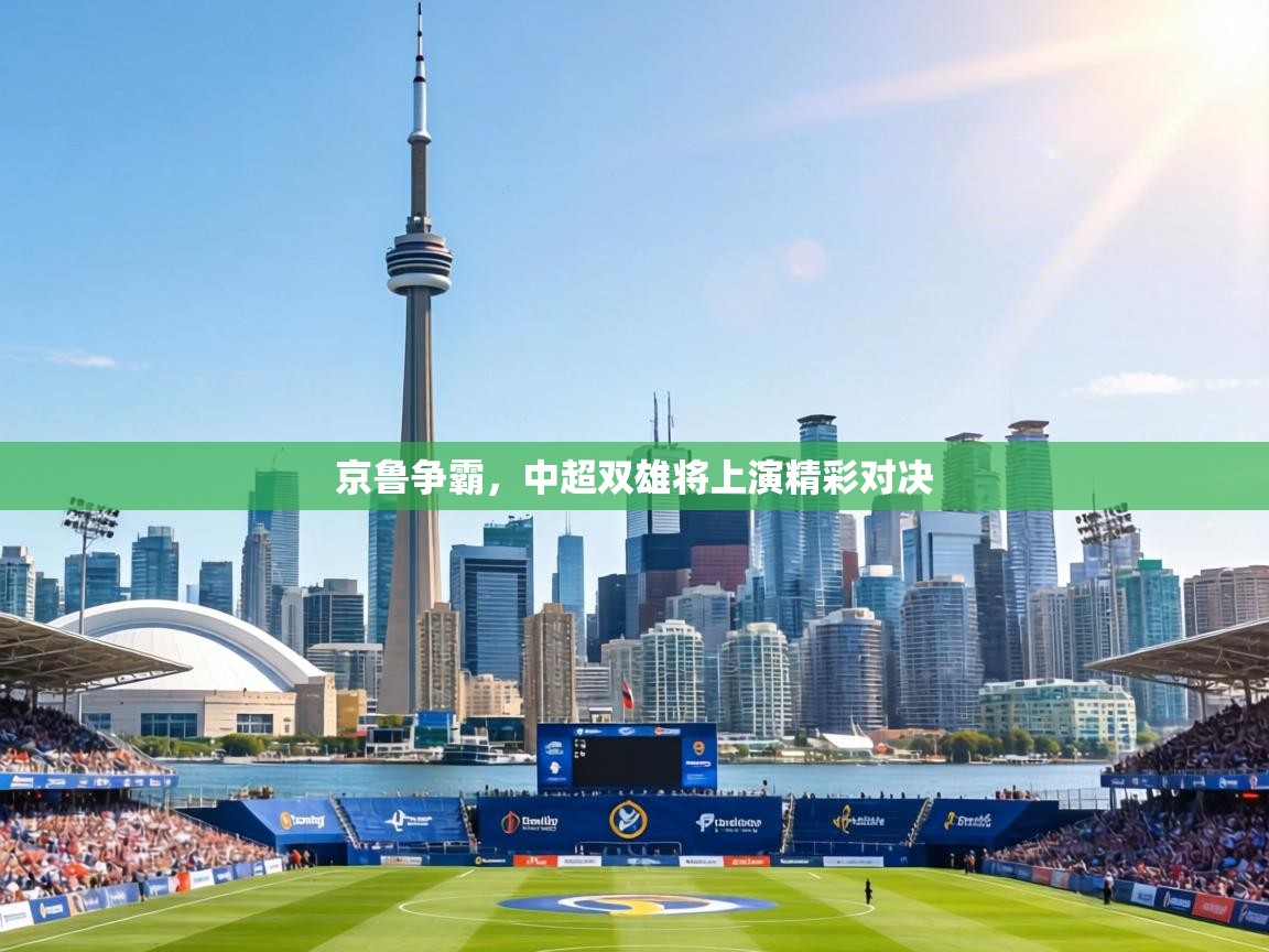 京鲁争霸，中超双雄将上演精彩对决  第2张