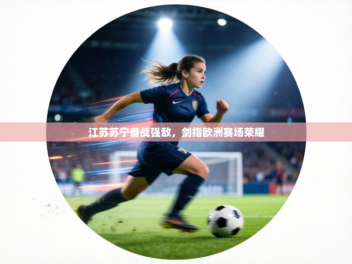 江苏苏宁备战强敌,剑指欧洲赛场荣耀 第2张